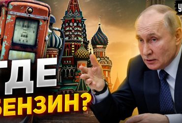 Путин страшно удивлен: Кремль довел страну-бензоколонку до дефицита топлива