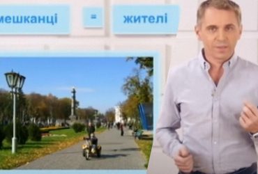 Авраменко объяснил, как правильно употреблять слова мешканці и жителі