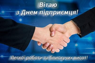 День підприємця 2023 - привітання та яскраві листівки