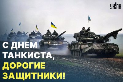 В Украине отмечают День танкиста: открытки и душевные поздравления с праздником