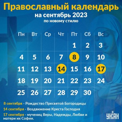 Православный календарь на сентябрь 2023 - церковные праздники по новому  стилю — УНИАН
