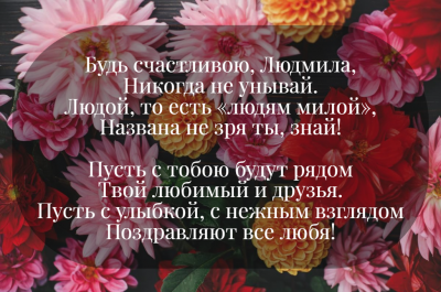 С Днем ангела Людмилы: поздравления с именинами в стихах и открытках