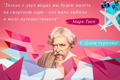 Открытка «Получай удовольствие от туризма»