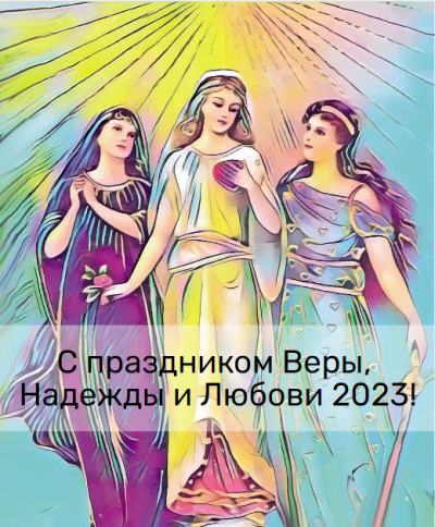 День Веры, Надежды и Любови 30 сентября 2022: новые открытки и поздравления в стихах и прозе