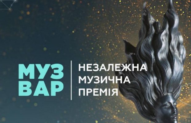 У Києві відгриміла музична премія "Музвар": список переможців