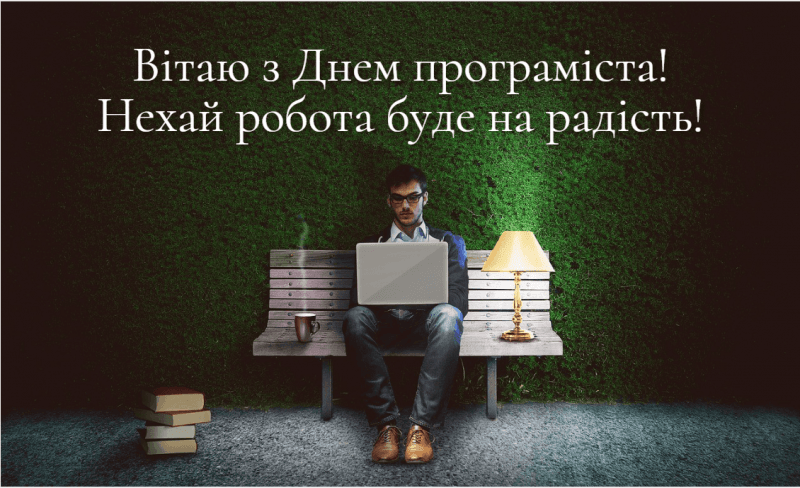 День програміста в Україні 2023 - привітання, листівки