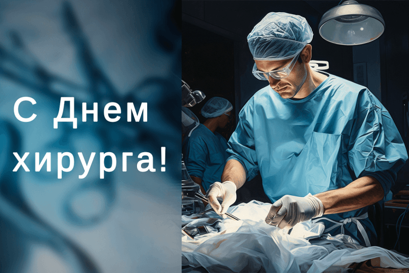 С днем хирурга поздравления картинки красивые