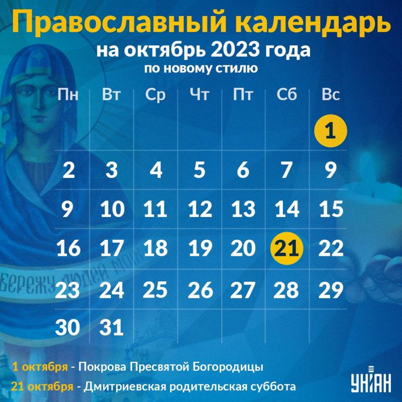 Православный календарь на октябрь 2023 - церковные праздники по новому  стилю — УНИАН