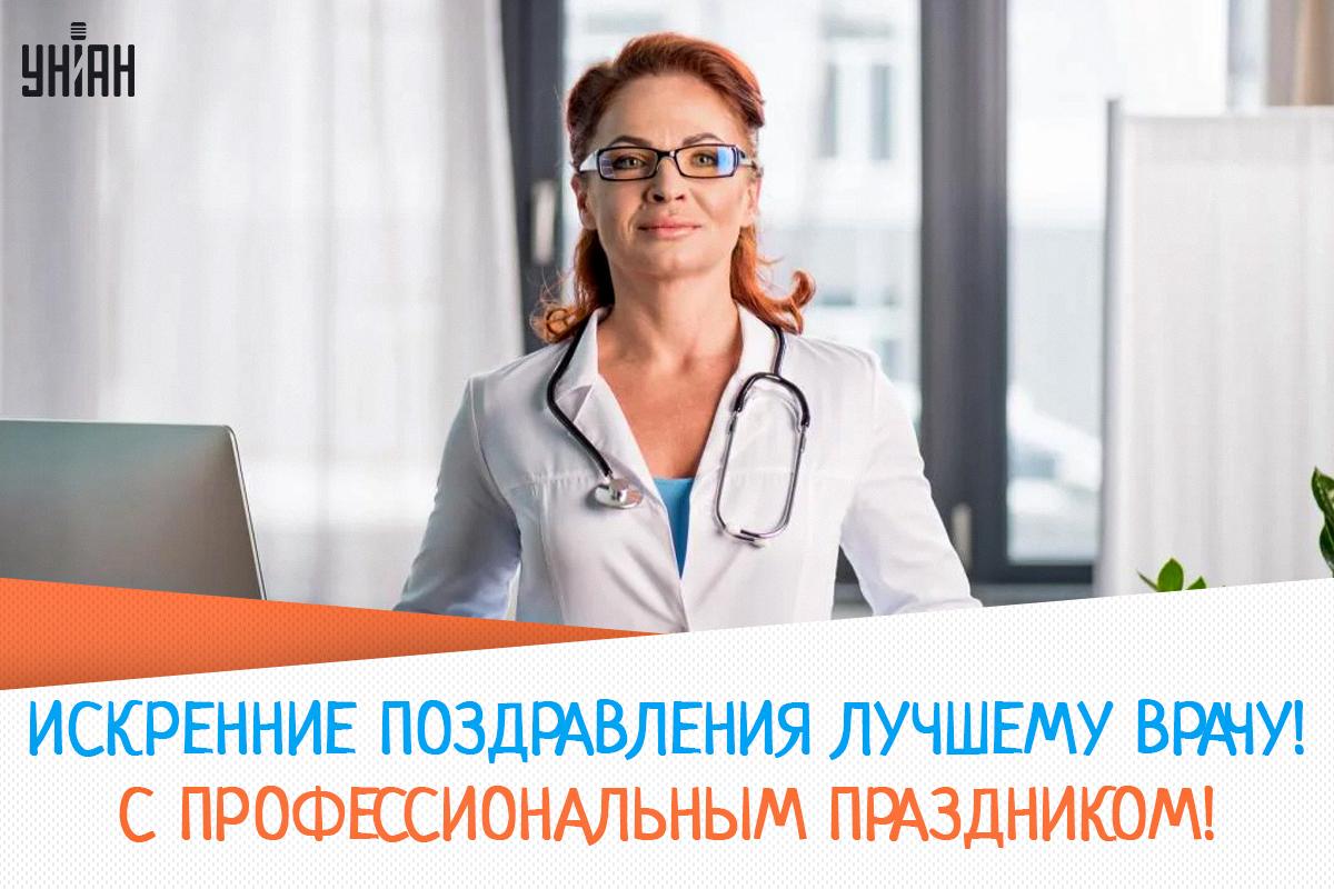 Международный день врача / открытки УНИАН Международный день врача / открытки УНИАН