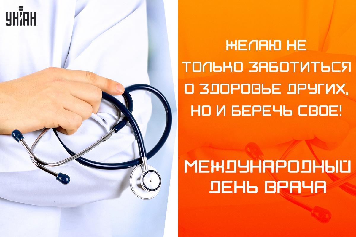 Международный день врача - открытки / УНИАН Международный день врача - открытки / УНИАН