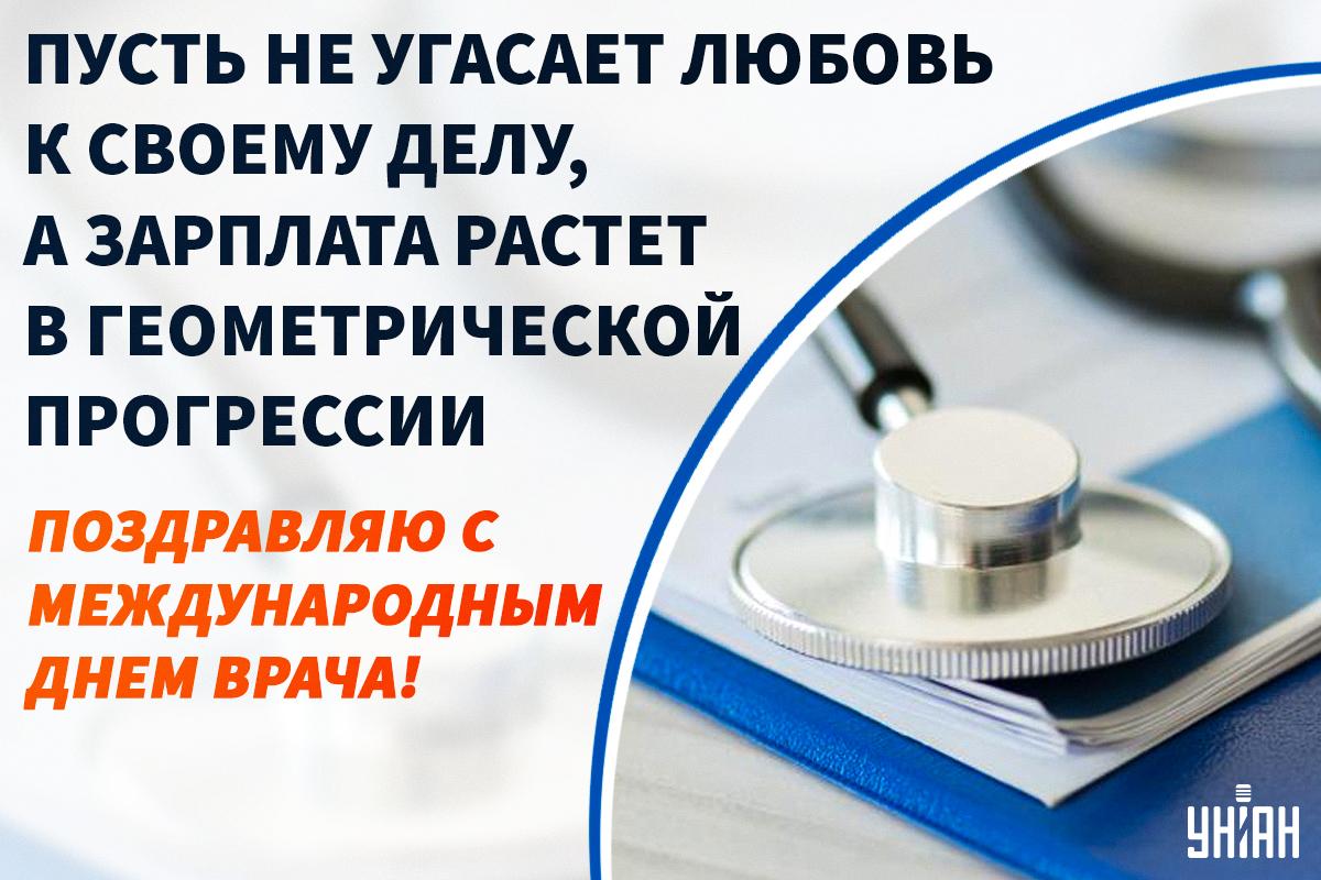С Международным днем врача / открытки УНИАН С Международным днем врача / открытки УНИАН