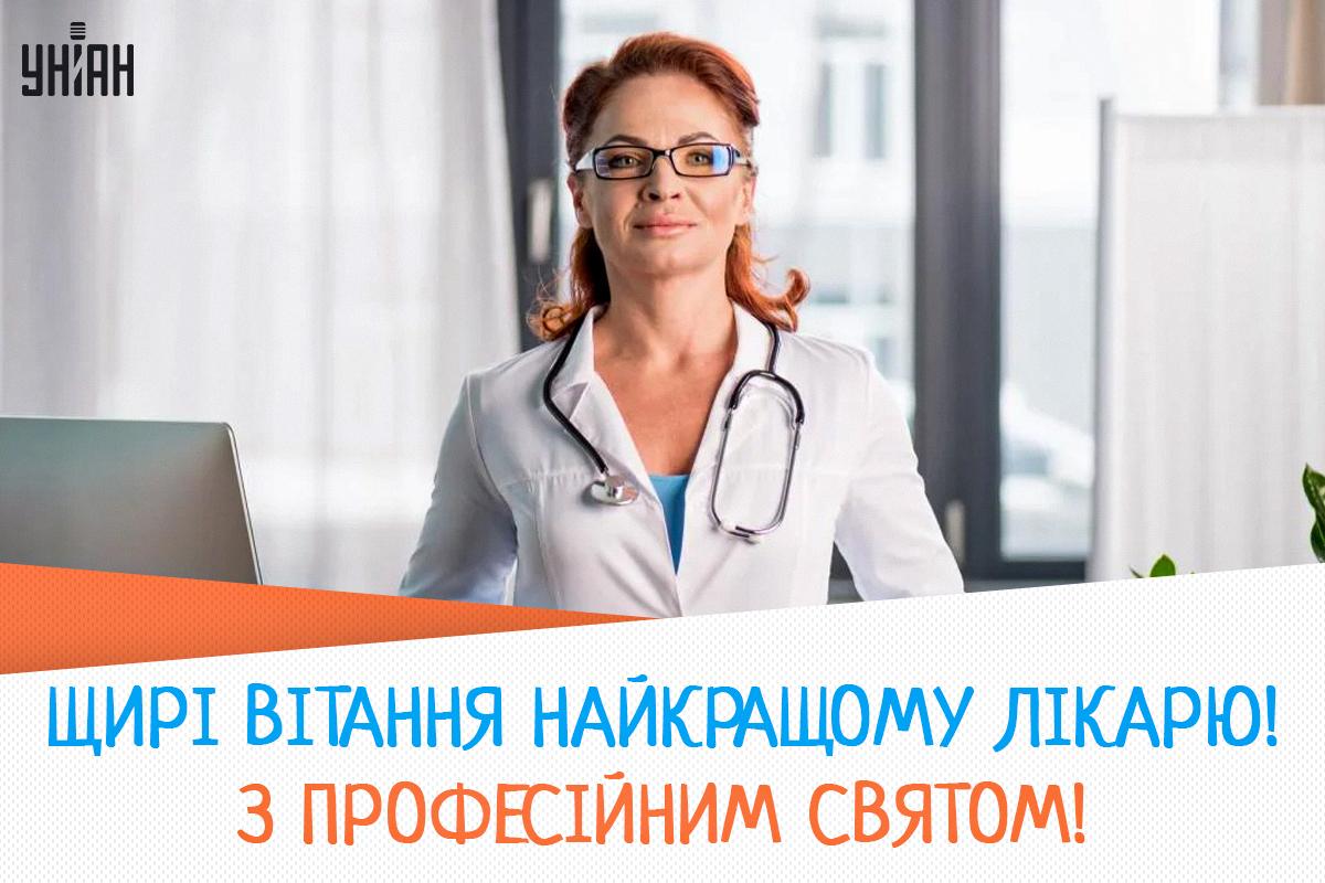 Міжнародний день лікаря / листівки УНІАН Міжнародний день лікаря / листівки УНІАН