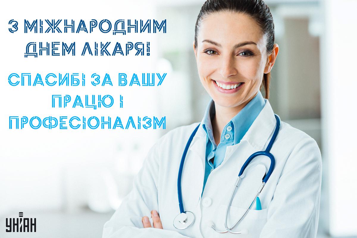 Міжнародний день лікаря 2023 привітання та листівки для медиків — УНІАН