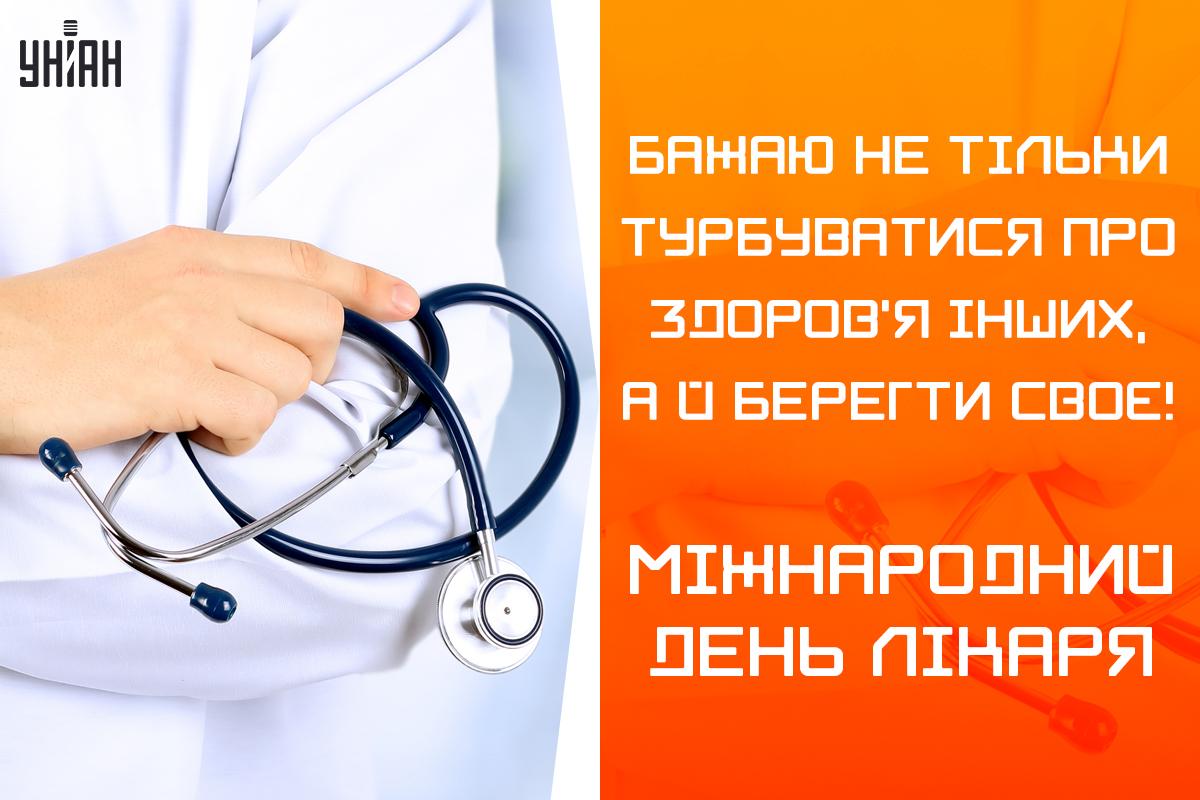 Міжнародний день лікаря 2023 привітання та листівки для медиків — УНІАН