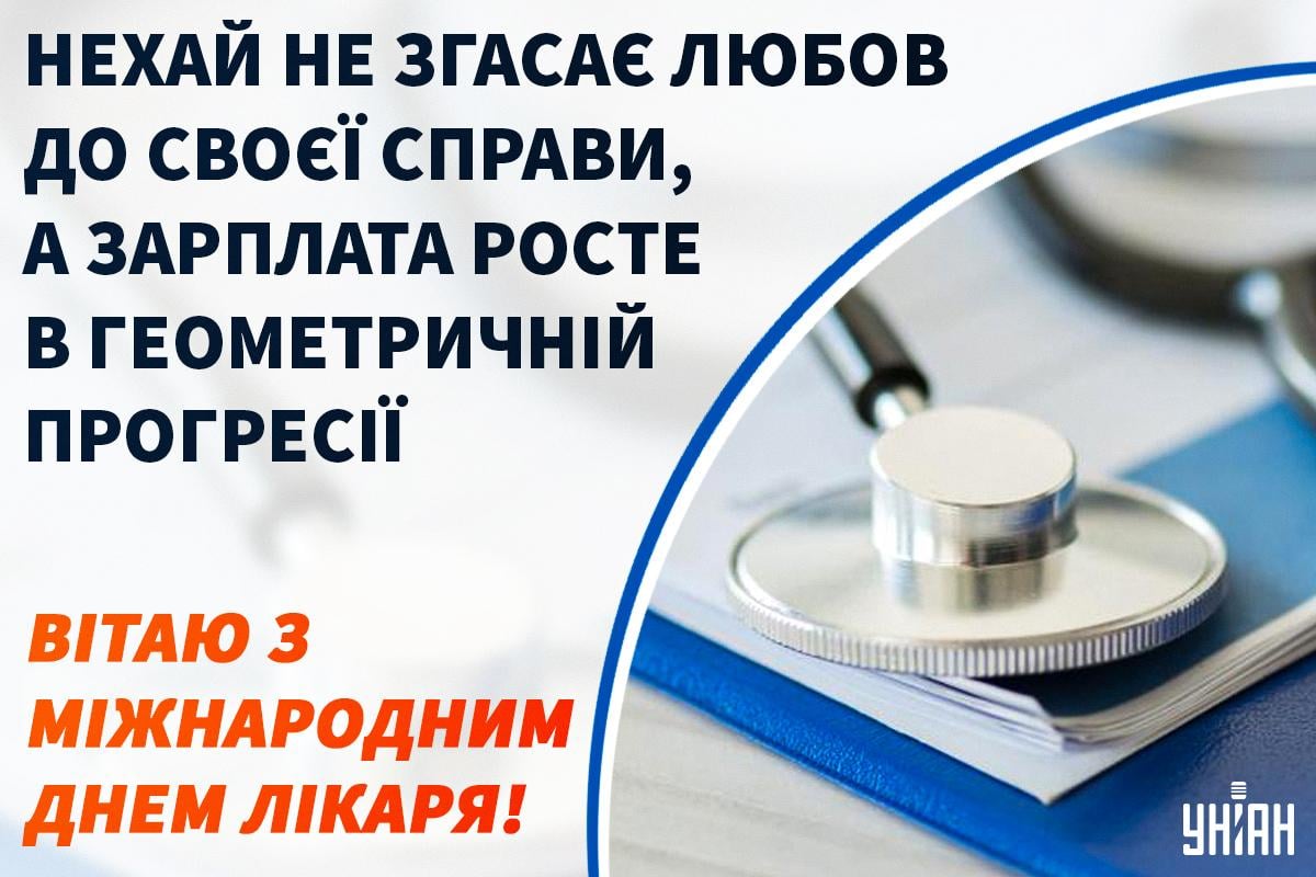 Міжнародний день лікаря 2023 привітання та листівки для медиків — УНІАН