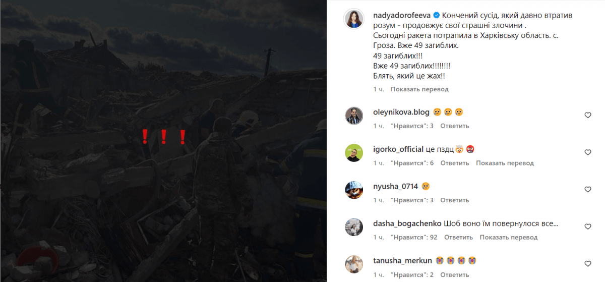 Надя Дорофєєва назвала РФ до * нченным сусідом / скріншот Instagram Надя Дорофєєва назвала РФ до * нченным сусідом / скріншот Instagram