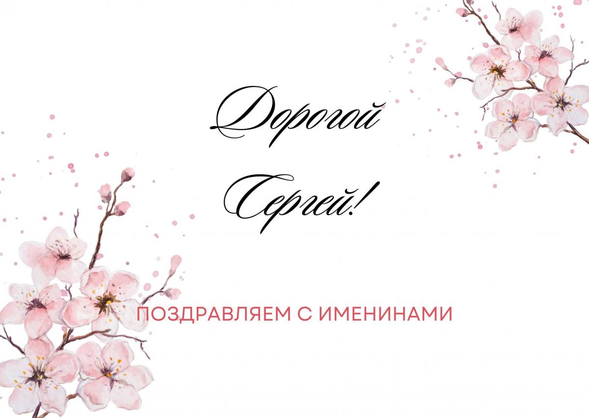 С Днем ангела Сергея / canva.com С Днем ангела Сергея / canva.com