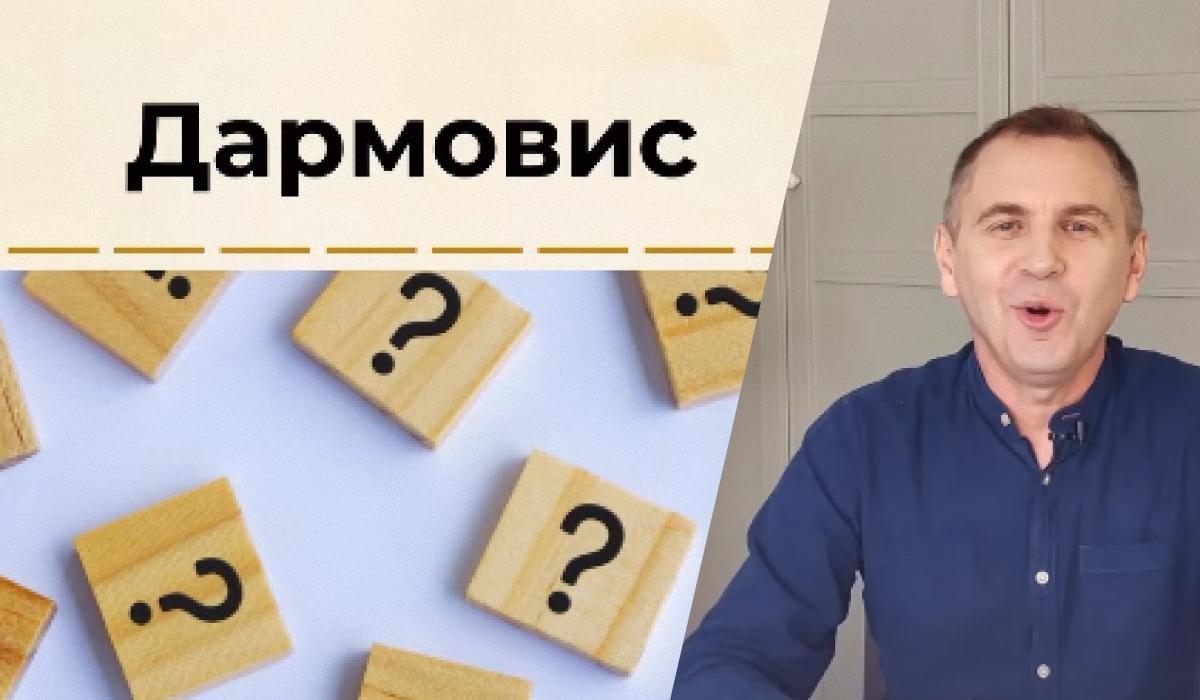 Языковед назвал два значения слова "дармовис" / коллаж УНИАН со скриншотов Языковед назвал два значения слова "дармовис" / коллаж УНИАН со скриншотов