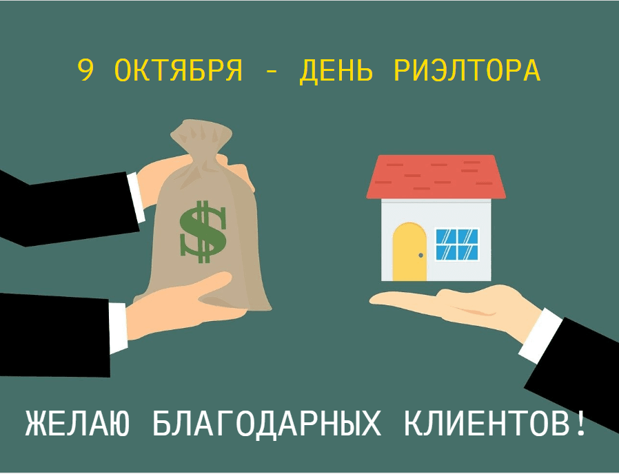 С Днем риэлтора 2023 поздравления / дизайн УНИАН, фото pixabay.com С Днем риэлтора 2023 поздравления / дизайн УНИАН, фото pixabay.com