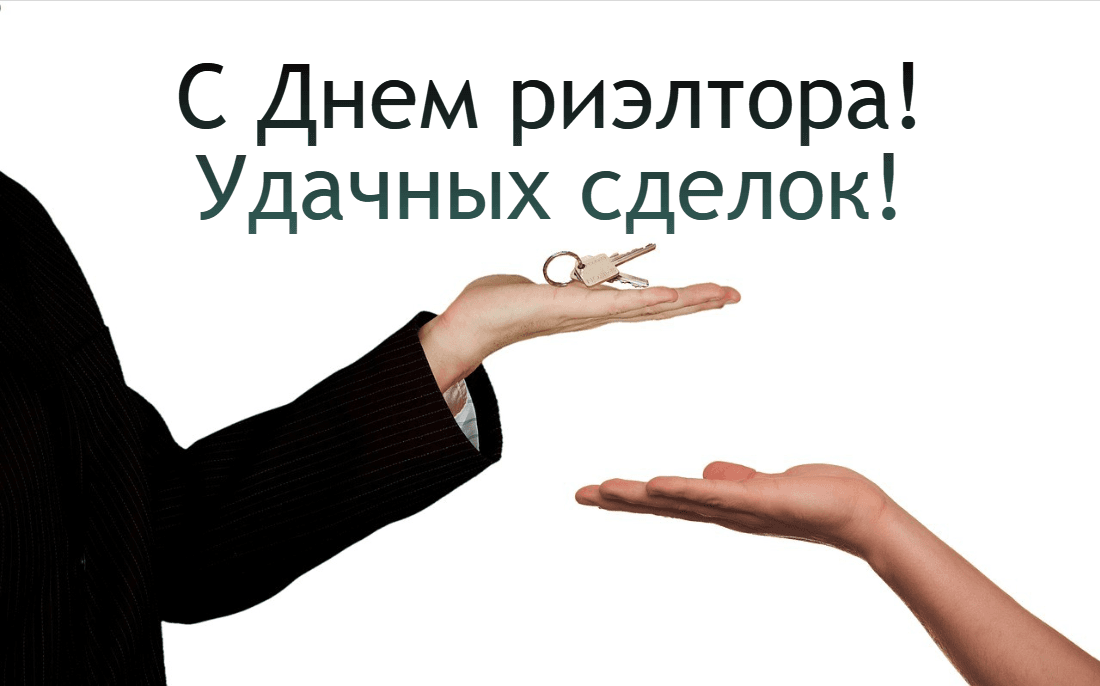 С Днем риэлтора картинки / дизайн УНИАН, фото pixabay.com С Днем риэлтора картинки / дизайн УНИАН, фото pixabay.com