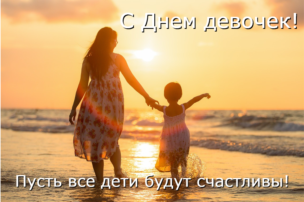 Открытки с Днем девочек / фото pixabay.com Открытки с Днем девочек / фото pixabay.com