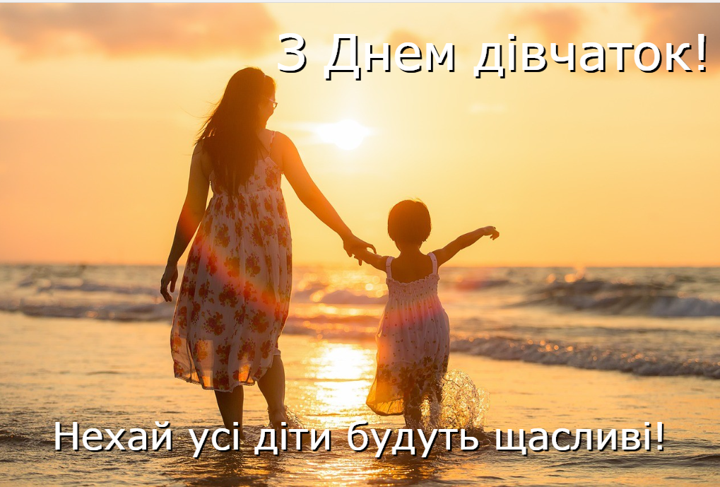 Листівки з Днем дівчаток / фото pixabay.com Листівки з Днем дівчаток / фото pixabay.com
