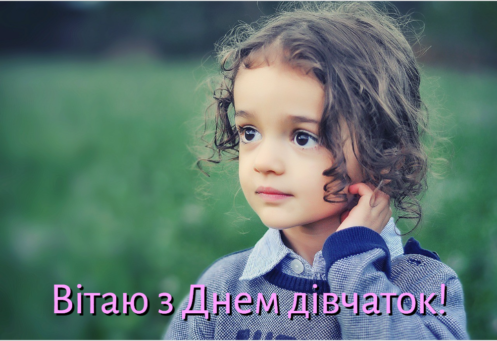 День дівчаток листівки / фото pixabay.com День дівчаток листівки / фото pixabay.com