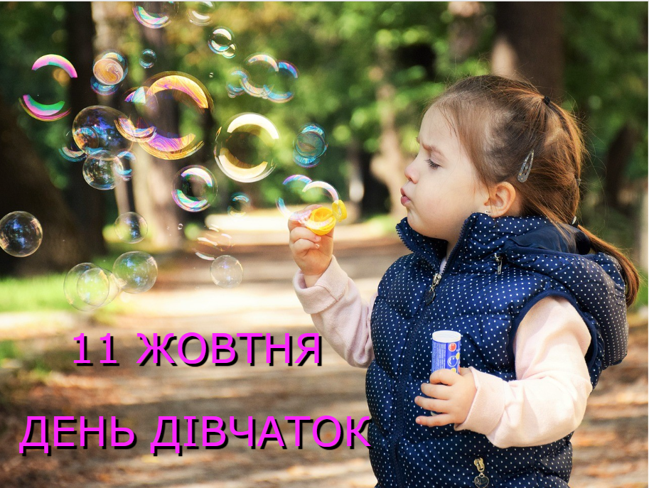 Листівки Міжнародний день дівчаток / фото pixabay.com Листівки Міжнародний день дівчаток / фото pixabay.com