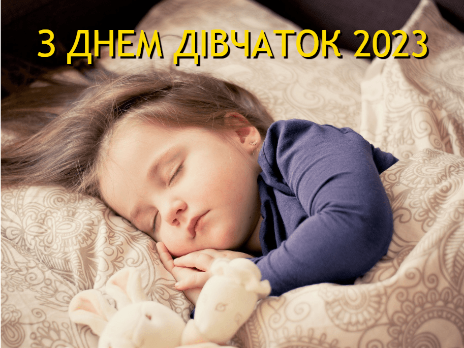 Картинка Міжнародний день дівчаток / фото pixabay.com Картинка Міжнародний день дівчаток / фото pixabay.com