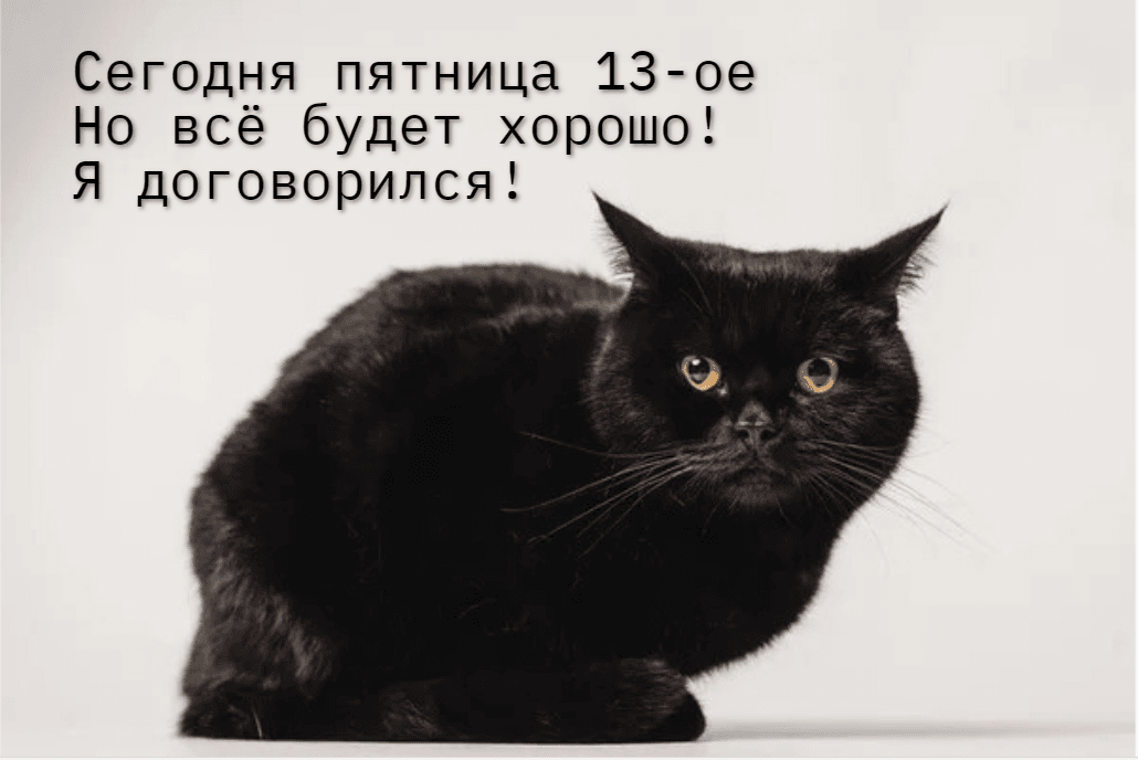 Пятница 13 открытки / дизайн УНИАН, фото ua.depositphotos.com Пятница 13 открытки / дизайн УНИАН, фото ua.depositphotos.com