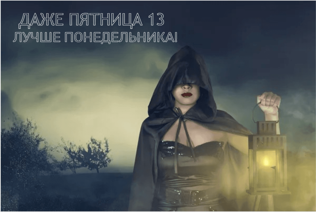 Открытки с пятницей 13 смешные / дизайн УНИАН, фото ua.depositphotos.com Открытки с пятницей 13 смешные / дизайн УНИАН, фото ua.depositphotos.com