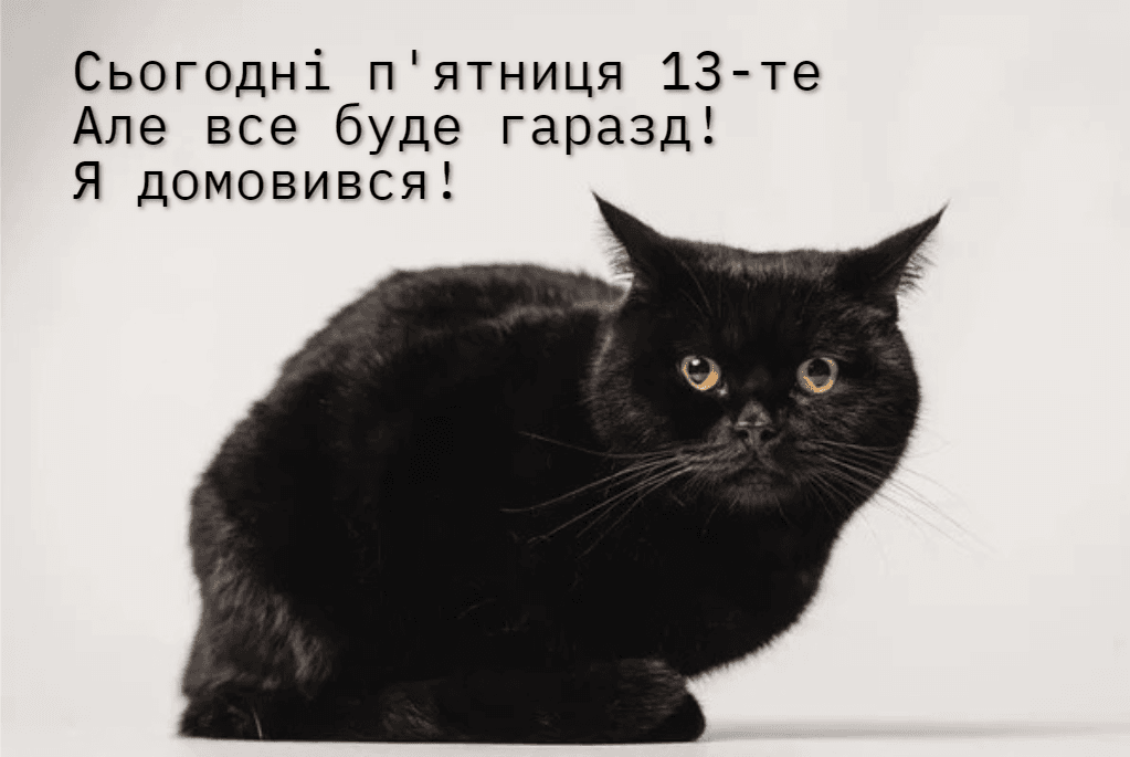 П'ятниця 13 листівки / дизайн УНІАН, фото ua.depositphotos.com П'ятниця 13 листівки / дизайн УНІАН, фото ua.depositphotos.com