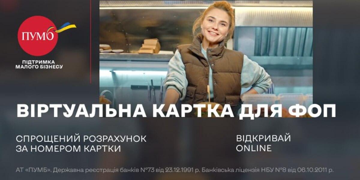 ТОП-3 банківських продуктів та сервісів для ФОП від ПУМБ ТОП-3 банківських продуктів та сервісів для ФОП від ПУМБ
