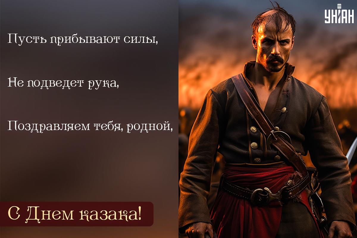 Картинки с Днем украинского казачества / открытки УНИАН Картинки с Днем украинского казачества / открытки УНИАН