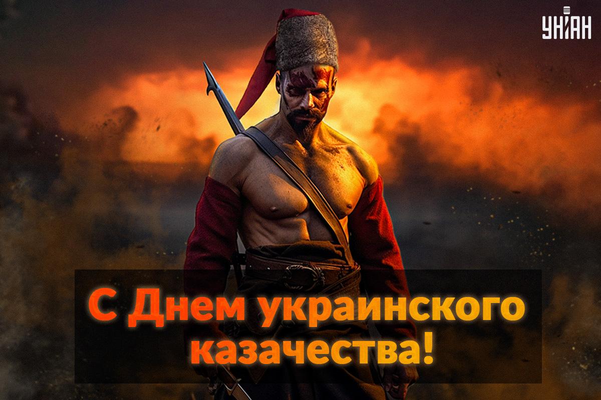 С Днем украинского казачества / открытки УНИАН С Днем украинского казачества / открытки УНИАН