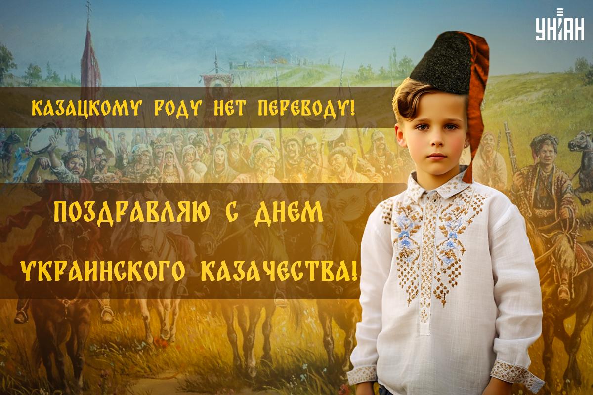 День украинского казачества / открытки УНИАН День украинского казачества / открытки УНИАН