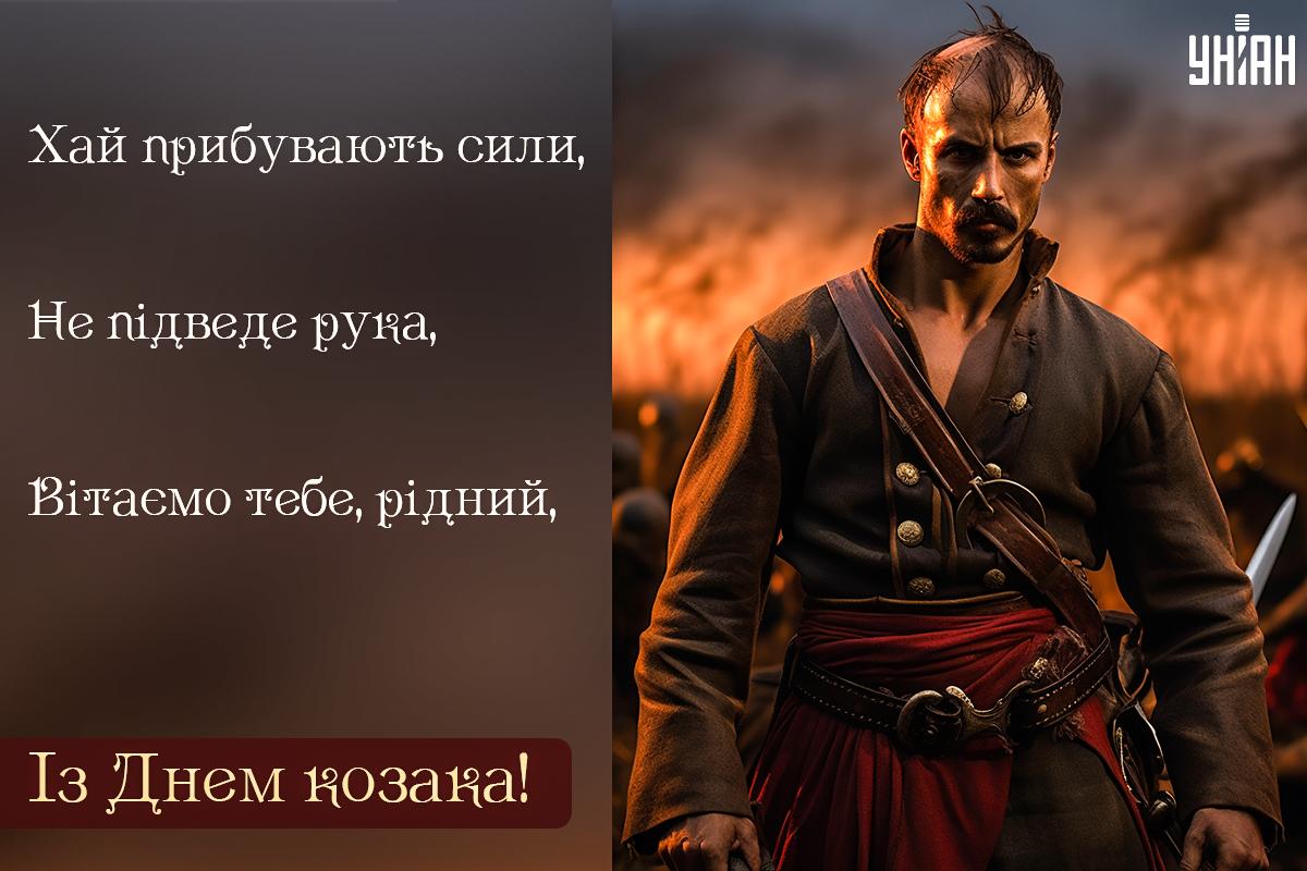 Картинки з Днем українського козацтва / листівки УНІАН Картинки з Днем українського козацтва / листівки УНІАН