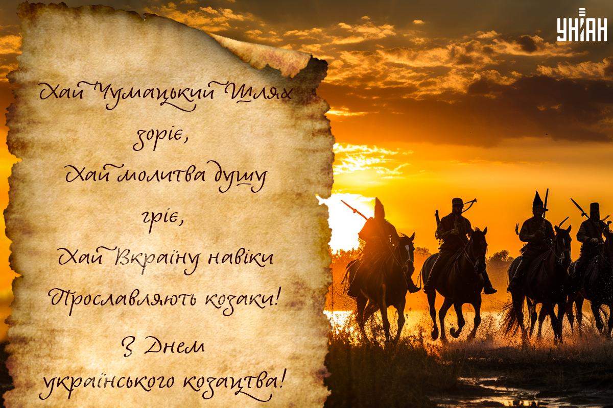 З Днем українського козацтва / листівки УНІАН З Днем українського козацтва / листівки УНІАН