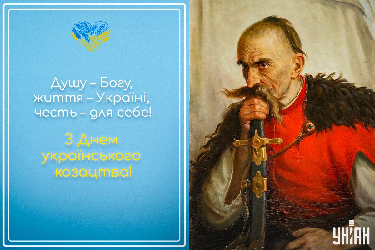 День козацтва - листівки / УНІАН День козацтва - листівки / УНІАН