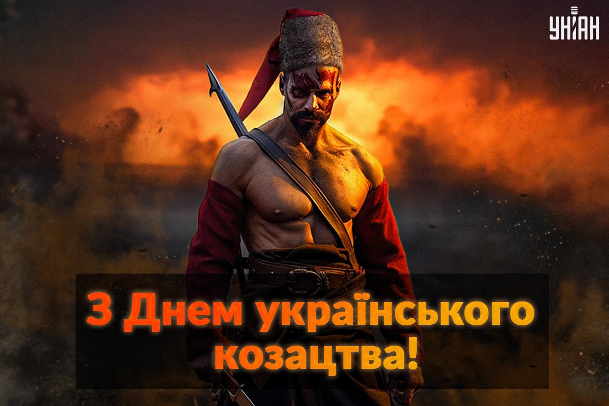 З Днем українського козацтва / листівки УНІАН З Днем українського козацтва / листівки УНІАН