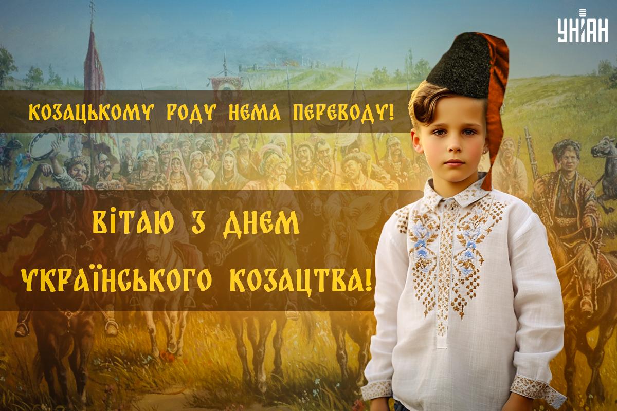 День українського козацтва / листівки УНІАН День українського козацтва / листівки УНІАН