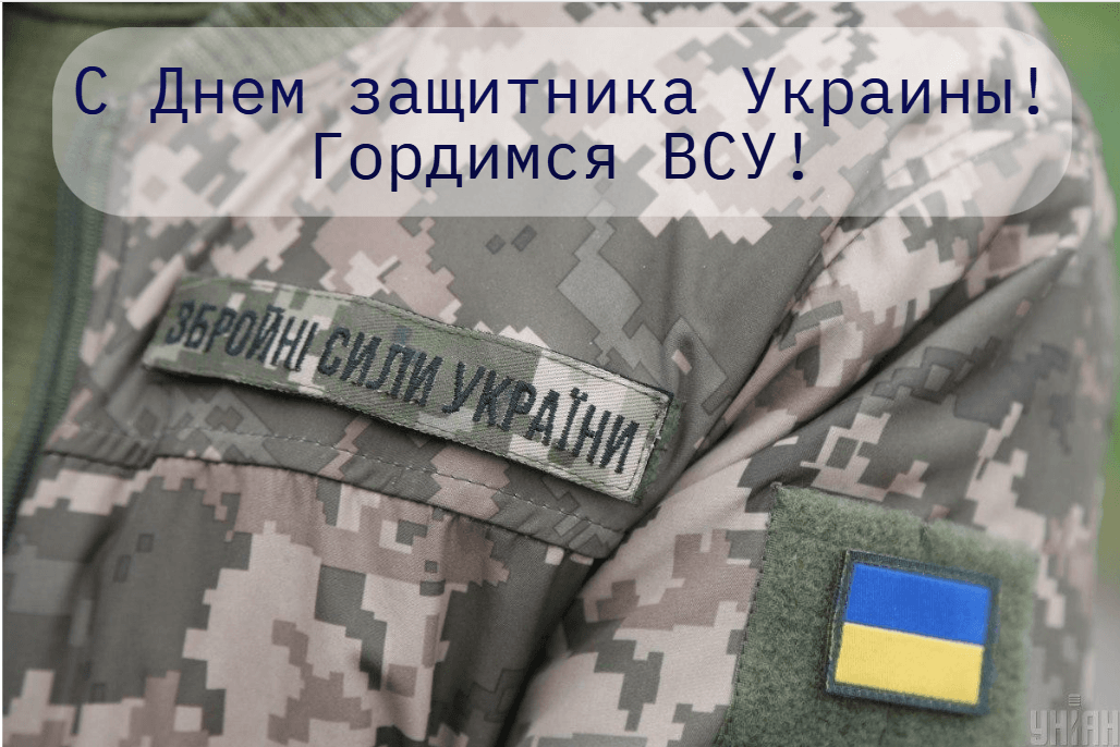 День защитников Украины и Покрова 2023: красивые поздравления и картинки День защитников Украины и Покрова 2023: красивые поздравления и картинки
