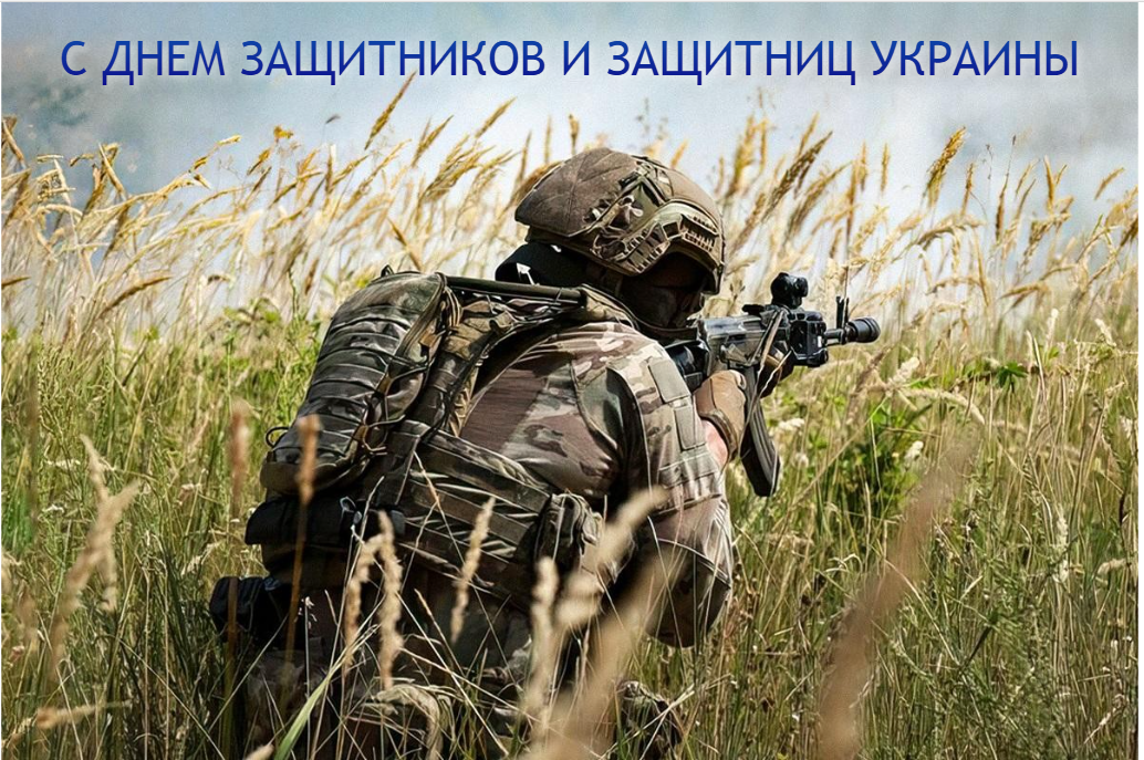 День защитников Украины и Покрова 2023: красивые поздравления и картинки День защитников Украины и Покрова 2023: красивые поздравления и картинки