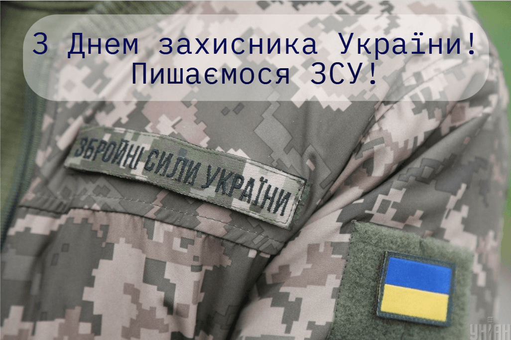 З Днем захисника України вітання / картинка УНІАН З Днем захисника України вітання / картинка УНІАН