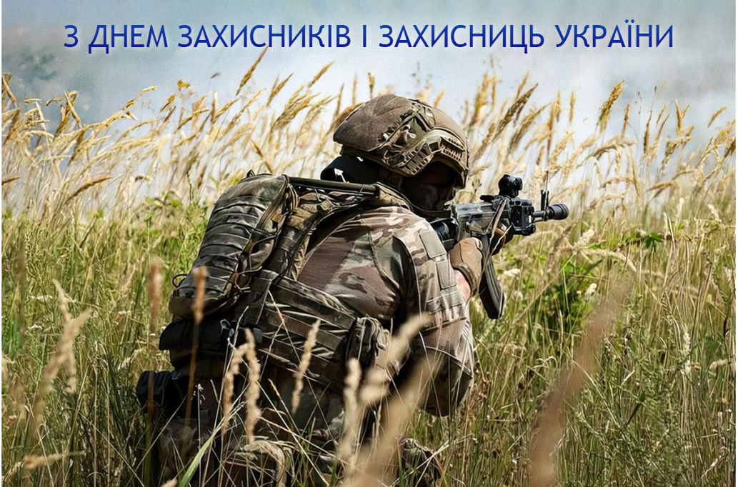 День захисників та захисниць України / картинка УНІАН День захисників та захисниць України / картинка УНІАН