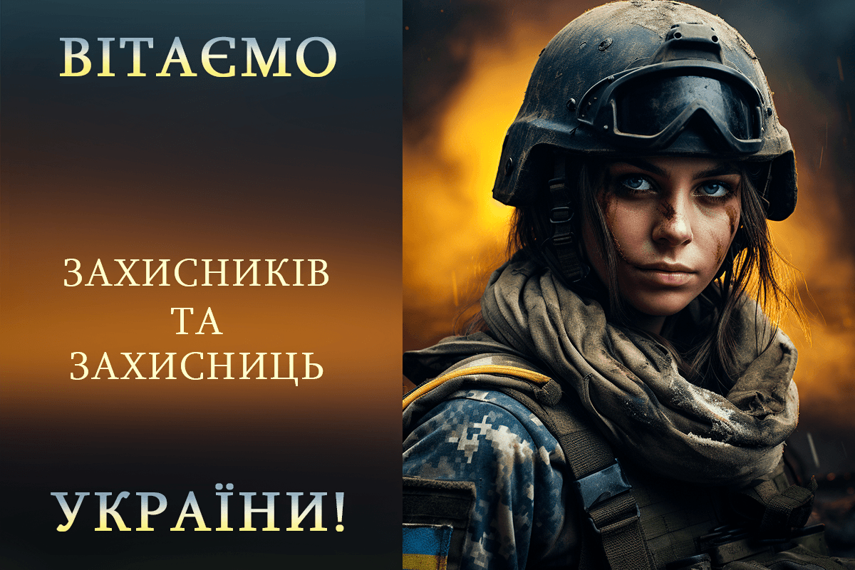 З Днем захисника Вітчизни / картинка УНІАН З Днем захисника Вітчизни / картинка УНІАН