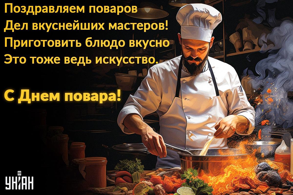 День повара - картинки / УНИАН День повара - картинки / УНИАН