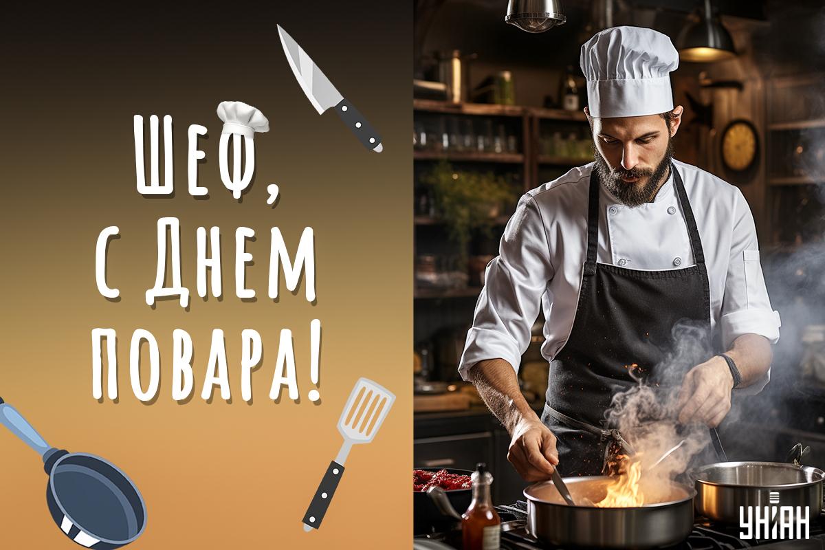Международный день повара - поздравления / открытки УНИАН Международный день повара - поздравления / открытки УНИАН