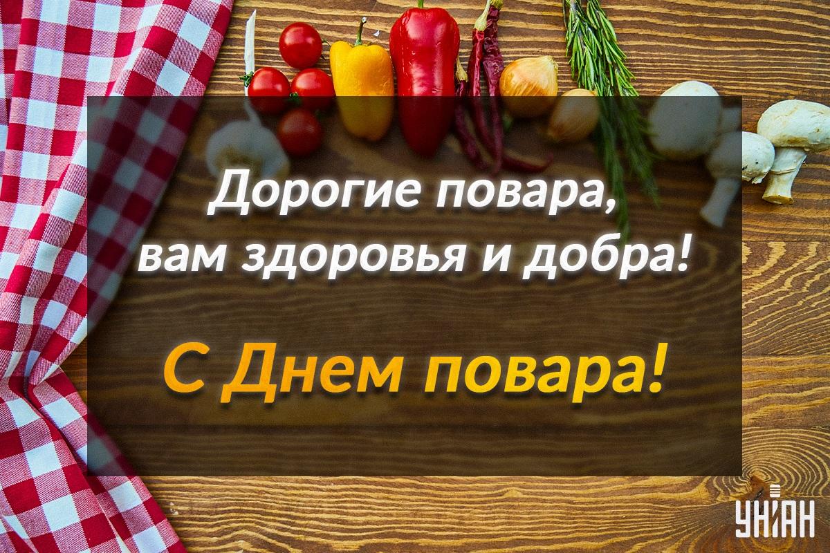 День повара / открытки УНИАН День повара / открытки УНИАН