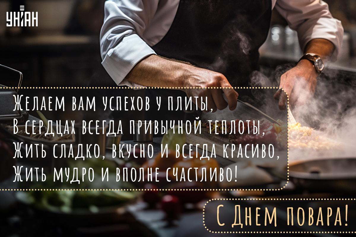 Международный день повара / открытки УНИАН Международный день повара / открытки УНИАН